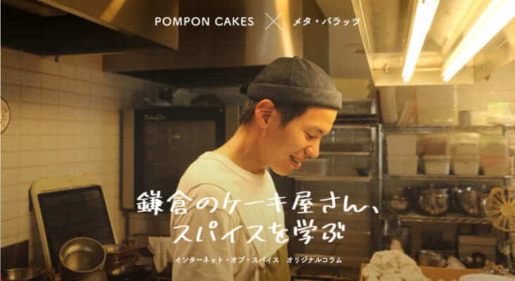『鎌倉のケーキ屋さん、スパイスを学ぶ。第3話』 - POMPON CAKES × メタ・バラッツ(3/4) 54 5ab5918259e74b843cd44fd3fb1d8a39