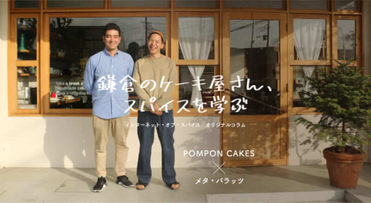 『鎌倉のケーキ屋さん、スパイスを学ぶ。第1話』 - POMPON CAKES × メタ・バラッツ(1/4) 56 698cd8325cbf3d98d3d0420c80f92b44