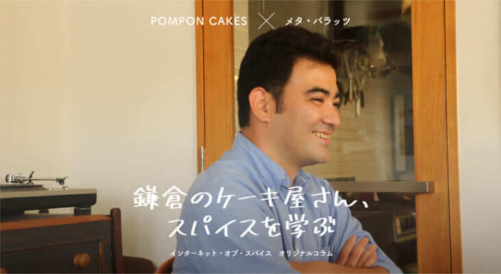 『鎌倉のケーキ屋さん、スパイスを学ぶ。第2話』 - POMPON CAKES × メタ・バラッツ(2/4) 55 a6b08a388b21515421e95b523303bf96