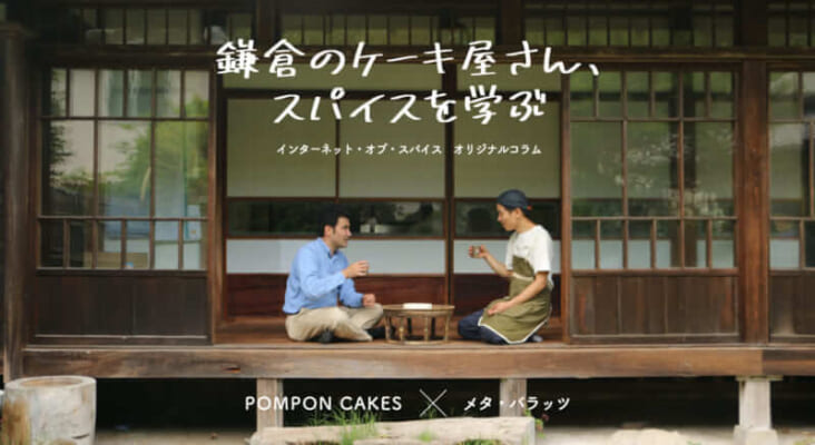 『鎌倉のケーキ屋さん、スパイスを学ぶ。最終話』 - POMPON CAKES × メタ・バラッツ(4/4) 29 274a57326aaf5a54a30db08fb40b1685