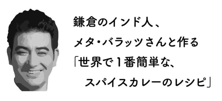 世界で1番簡単なスパイスカレー