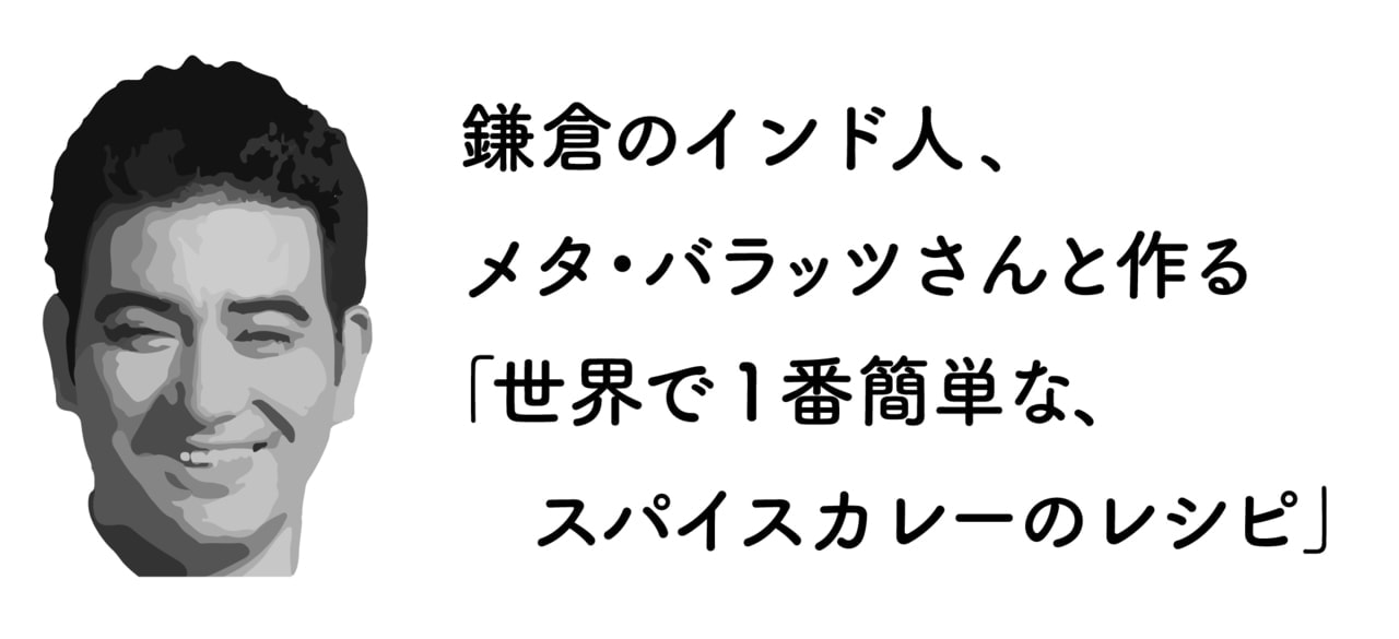 世界で1番簡単なスパイスカレー