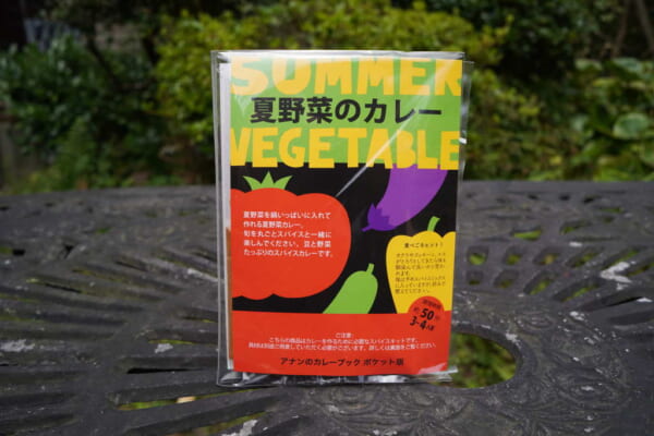 夏野菜カレーブック