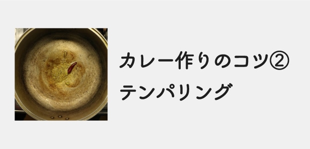 スパイスカレー作りのコツ テンパリング インターネットオブスパイス