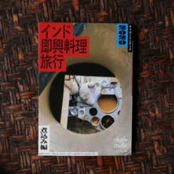 チャローインディア　インド即興料理旅行2020　煮込み編