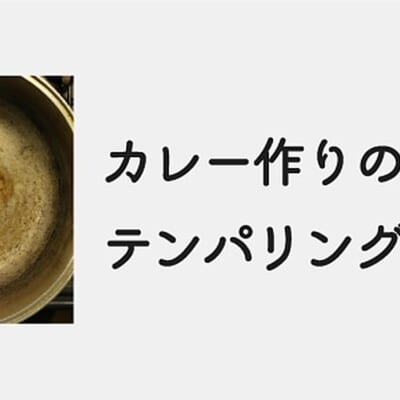 テンパリングとは｜スパイスカレー作りのコツ②の基本を徹底解説