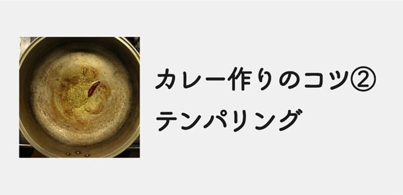 テンパリングとは｜スパイスカレー作りのコツ②の基本を徹底解説