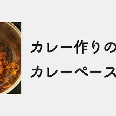 カレーペーストの作り方｜スパイスカレー作りのコツ③徹底解説