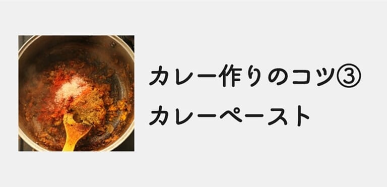 カレーペーストの作り方｜スパイスカレー作りのコツ③徹底解説