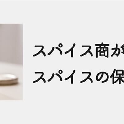 スパイスの保存方法｜老舗スパイス商が教える香りを守る3つのコツ