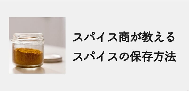 スパイスの保存方法|老舗スパイス商が教える香りを守る3つのコツ