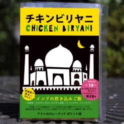 炊飯器で作るチキンビリヤニブック