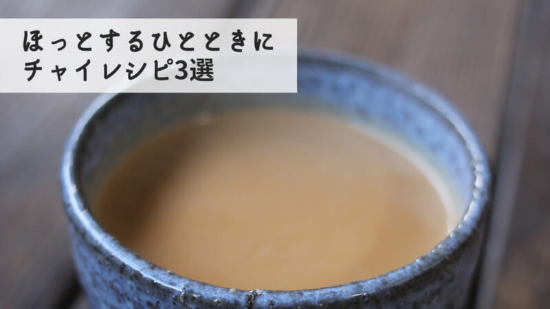 チャイのブレンド設計 — 茶葉とスパイスの相性で味が決まる配合の考え方