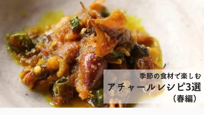 季節の食材で楽しむアチャールレシピ3選(春編) 1 262e38f5 ios記事 17