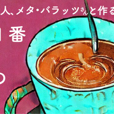 5分で作れる！「世界で1番簡単なチャイのレシピ」をメタ・バラッツが作ります。スパイスレシピ#301